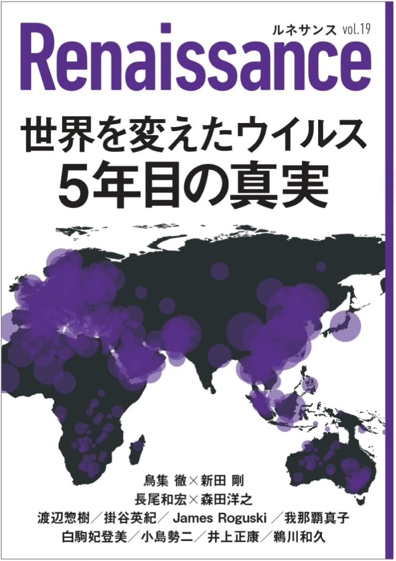 Amazon.co.jp: ルネサンスvol.19 世界を変えたウイルス 5年目の真実